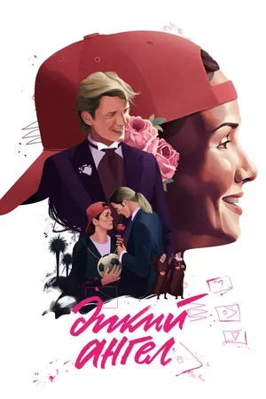 Дикий ангел - постер сериала